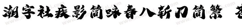 潮字社疾影简咏春八斩刀简繁 苍劲字体转换